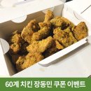 60계치킨중촌점 | 60계 치킨 장동민 쿠폰 이벤트 실망스러웠던 후기