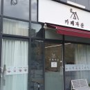 대백마트(혁신도시점)
