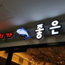 참치가좋은날 - 양천구 중앙로36길 10 | 참치가좋은날