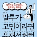 말투가 고민이라면 유재석처럼 이미지