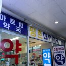 평촌수약국 이미지