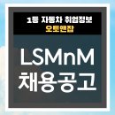 엘에스카페 | 엘에스엠앤엠 LSMnM 신입·경력 수시 채용 떳다