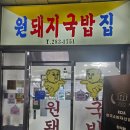 [창원시] 창원중앙동 원돼지 국밥 솔직후기 (내돈내산)
