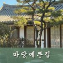 마당예쁜집 | 마당예쁜집 · 전주 한옥마을 숙소