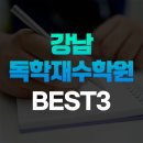 강남 독학재수학원 비용 비교 후기는