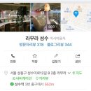 성수이로12길 이미지