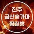 금산숯가마찜질방 이미지