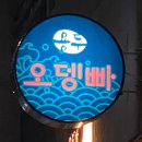 용두오뎅빠 네이버블로그