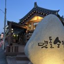 맷돌순두부 | [경북/경주] 경주가족여행 | 보문단지 맛집추천 | 맷돌순두부 방문후기