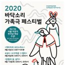 <2020 바닥소리 가족극 페스티벌> 고구마 밭 그 랩터 이미지