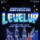 오블리주 앙상블과 함께 하는 게임 음악 오케스트라 콘서트 ‘LEVEL UP’ , 무료 공연 후기 :)