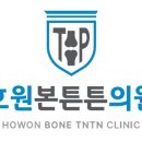호원본튼튼의원 네이버블로그