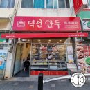 덕선만두