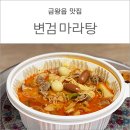변검마라탕양꼬치