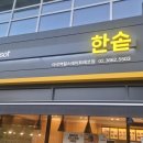 한솥도시락 마곡역힐스테이트에코점 이미지