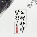 당진을 노래하다 이미지