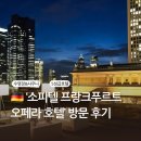 광장사우나 | [내돈내산] 5성급 [소피텔 프랑크푸르트 오페라 호텔] - 사우나·수영장·조식맛집 추천후기