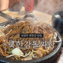 남양주 드라이브 하다가 들른 맛집, ‘북한강돌짜장’ 내돈내산 후기 (부모님 모시고 가기도 좋은 곳)