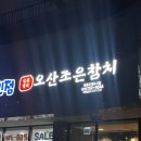 오산조은참치영종