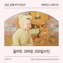 김해 아기사진관 추천ㅣ데이먼스스튜디오에서 200일촬영 후기(내돈내산)