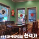 인본병원 | 천객가) 부천 상동 중국요리 맛집, 상동역 근처...꿔바로우 마요새우튀김 짜장면, 주차, 내돈내산 후기
