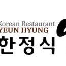 한정식 연형