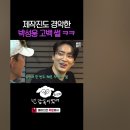 박성웅 고백썰 듣다가 경악하는 스텝들 이미지