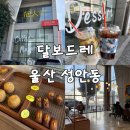 카페함월 | 울산 중구 성안동 카페 추천 달보드레, 버터떡과 커피 맛 좋은 카페 후기