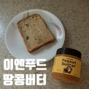 🥜 이엔푸드 땅콩버터 크리미 내돈내산 솔직 후기! 식빵 조합 추천