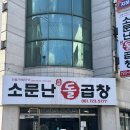 조례원님길 | 순천 소문난곱창 곱창전골 전원식당 2호점 내돈내산 후기