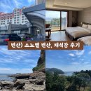 (주) 시원패밀리 | 변산) 소노벨 변산 슈페리어 스탠다드 패밀리 트윈룸, 채석강 후기