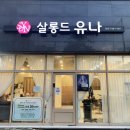 살롱드유나