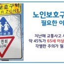 노인보호구역 표지판 이미지