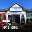 초록마을(경남 삼천포점) | 삼천포 제주전복물회 경남 사천 물회 맛집 주차 가격