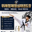 위례정체정심태권도장 | 성남시 태평동 위례정체정심태권도장 개인지도 - 위례정체정심태권도장 시설 소개