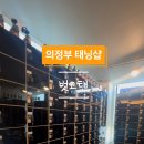 벗고탠 이미지