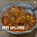 연산8치안센터 앞 | 부산 연산동 닭도리탕 맛집 찾는다면? 연산 닭도리탕 로컬맛집 추천
