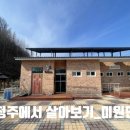 동청주살림영농조합법인 | 충북 청주_미원마을(1기) 농촌에서 살아보기_귀농귀촌