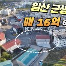 일산동구 식사동 근생건물 매16억6,000만원 이미지