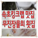 속초킹크랩 맛집 무진장물회 횟집 많은분들이 만족을! 이미지