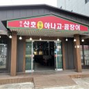 원조산호숯불아나고곰장어막창 이미지