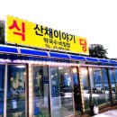 산채막국수