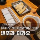 후쿠오카 텐진역 덴푸라 맛집, 현지인 가성비 오마카세 느낌 덴푸라타카오 (가격, 위치)