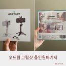 오드림 그립샷 올인원패키지 한손에 쏙 초미니 셀카봉 후기