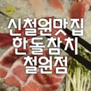 마구로한돌 신철원점 | 철원참치맛집 “한돌참치 철원점” 철원횟집추천