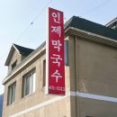 강원도 인제맛집 30년 전통 인제막국수 내돈내산 후기