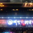 역전할머니 맥주 구리돌다리점