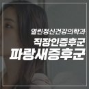 파랑새정신건강의학과의원 | 등촌동 정신건강의학과ㅣ행복을 찾아, 파랑새증후군