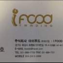 (주)아이푸드트레이딩