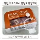 하림닭유통 | 하림 오드그로서 당일 도계 닭고기 특수부위 4종 집에서 구워먹은 솔직후기